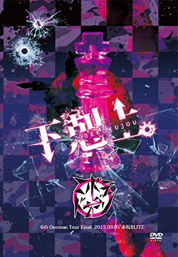 Codomo Dragon - Gekokujo 2015.09.05 Akasaka Blitz [Japan LTD DVD] BPRVD-197