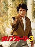 ポリス・ストーリー3（吹替版）