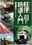 軽便鉄道入門