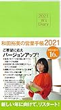 2021 W's Diary 和田裕美の営業手帳2021(ライトグリーン) 2021 W's Diary 和田裕美の営業手帳2021(ライトグリーン)
