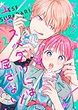 エセスパダリには屈さない！　２ (ジーンＬＩＮＥコミックス)