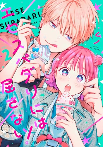 エセスパダリには屈さない！　２ (ジーンＬＩＮＥコミックス)