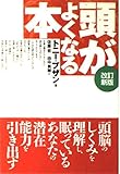 頭がよくなる本