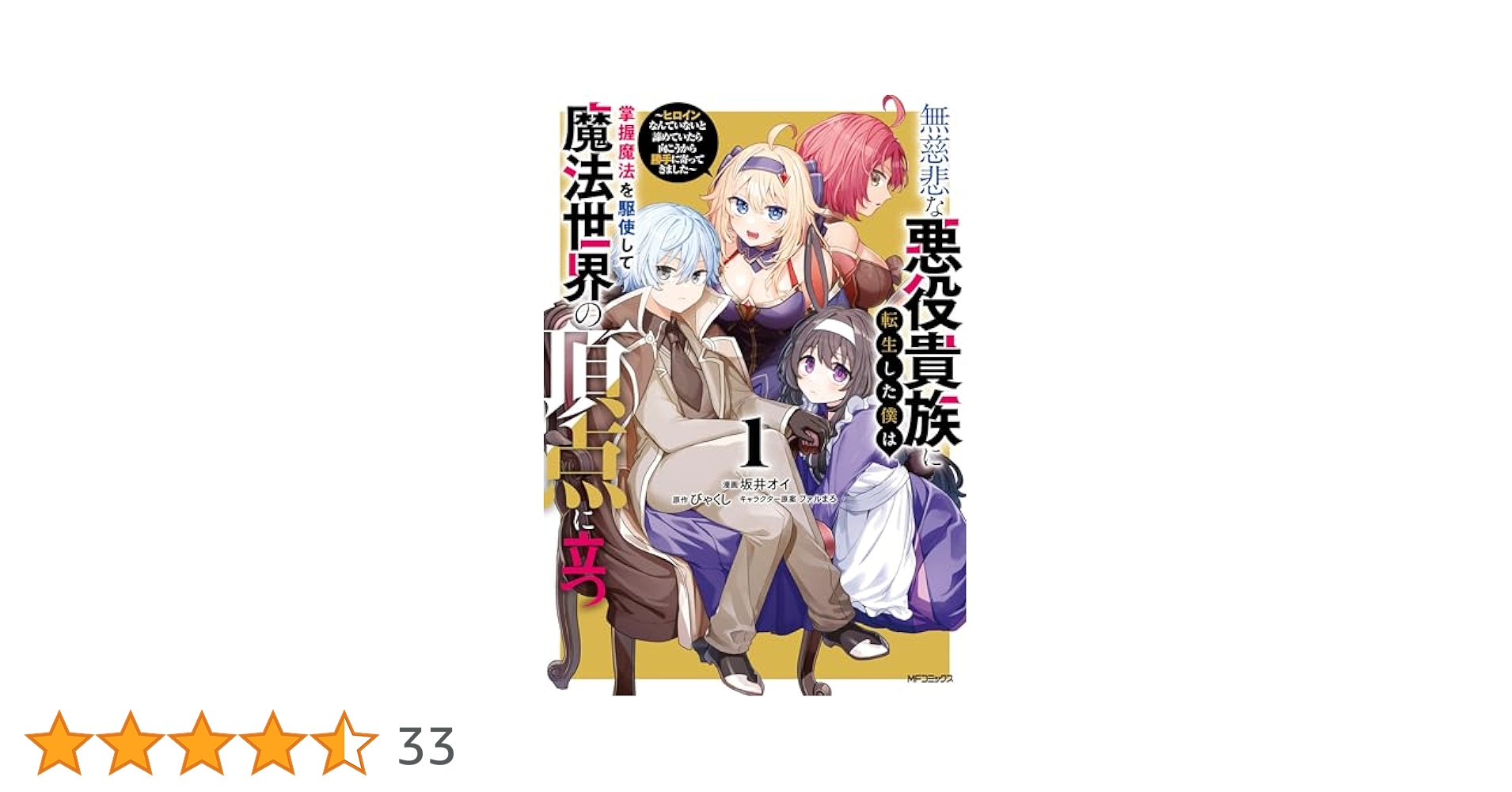 エイミスバジーナ 無慈悲な悪役貴族に転生した僕は掌握魔法を駆使して魔法 他 Amazon.co.jp: 無慈悲な悪役貴族に転生した僕は掌握魔法を駆使し