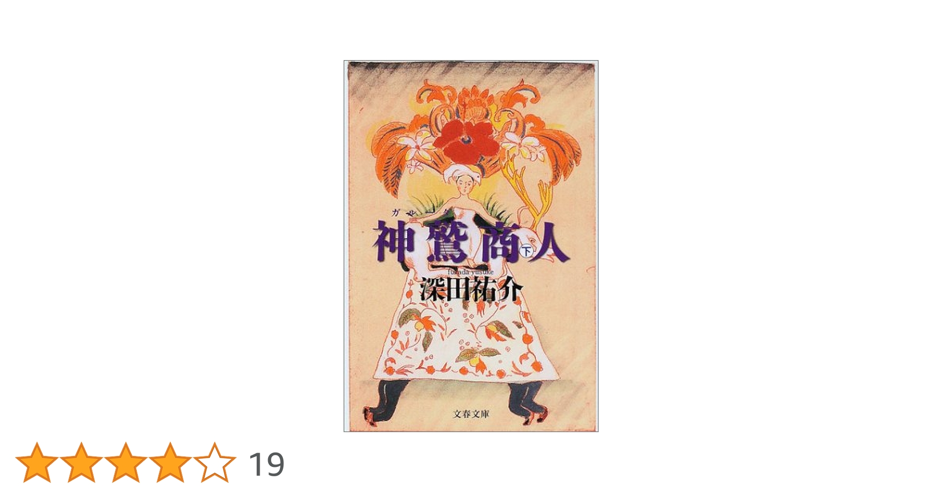 神鷲商人  ガルーダ　上　下   深田祐介 神鷲商人 下 (文春文庫 ふ 2-26) | 深田 祐介 |本 | 通販 | Amazon