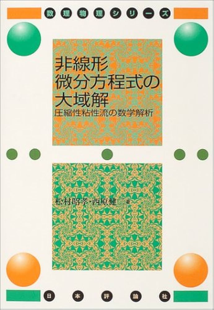 非線形微分方程式の大域解: 圧縮性粘性流の数学解析 (数理物理