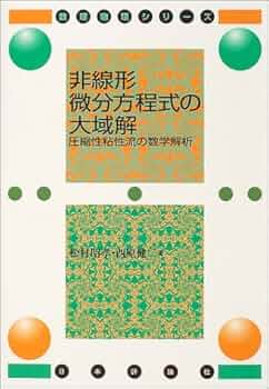 非圧縮粘性流の数学的理論 (数理解析とその周辺) 非圧縮粘性流の数学的理論(O.A.ラジゼンスカヤ 著、藤田宏・竹下