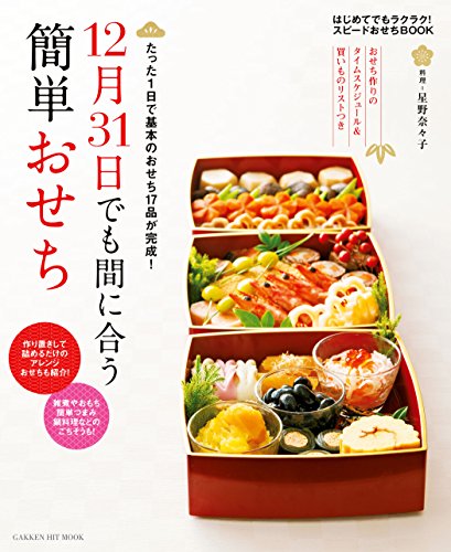 １２月３１日でも間に合う簡単おせち ヒットムック料理シリーズ