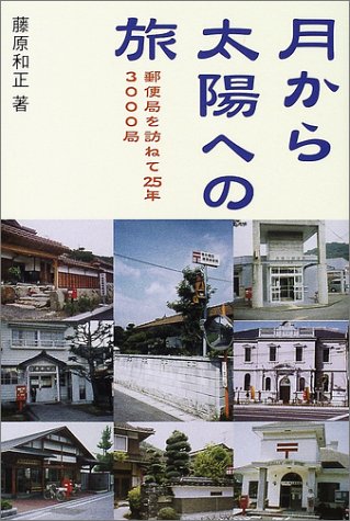 月から太陽への旅-郵便局を訪ねて25年 3000局