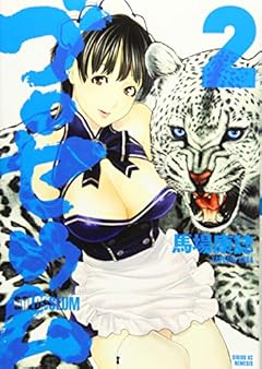 ゴロセウム(2) (シリウスKC)