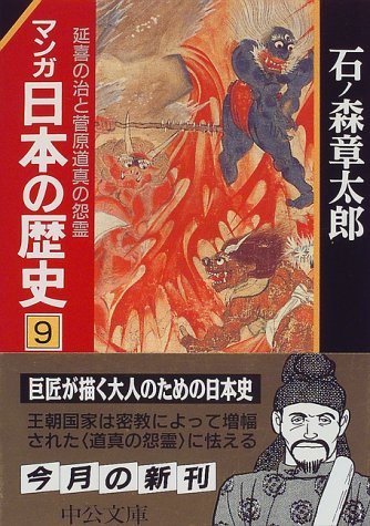 マンガ日本の歴史 9 延喜の治と菅原道真の怨霊 中公文庫 S 12 9 石ノ森 章太郎 本 通販 Amazon マンガ日本の歴史 9 延喜の治と菅原道真の怨霊 中公文庫 S 12 9 石ノ森 章太郎 本 通販 Amazon