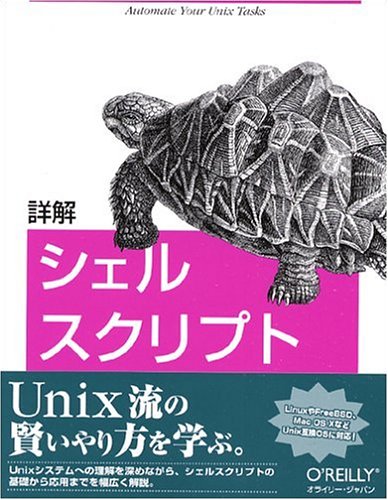 詳解 シェルスクリプトの表紙