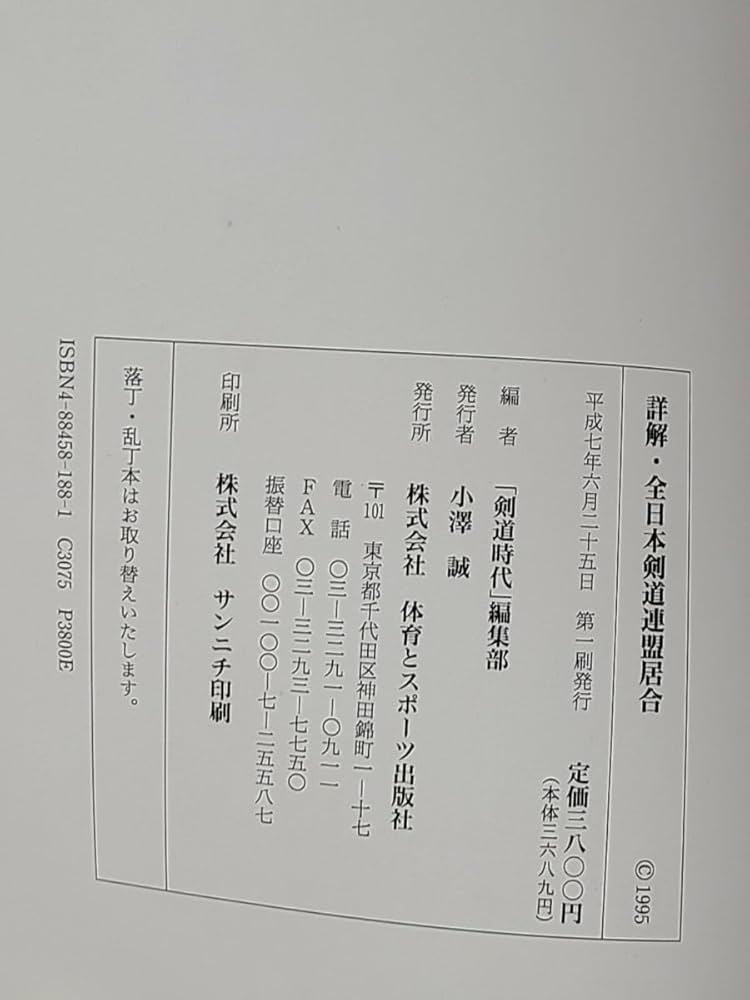 【初版】　「詳解 全日本剣道連盟居合」　　体育とスポーツ出版社 Amazon.co.jp: 詳解 全日本剣道連盟居合 剣道時代 編集部 体育と