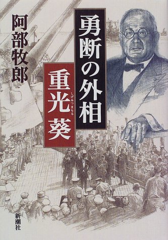 勇断の外相 重光葵