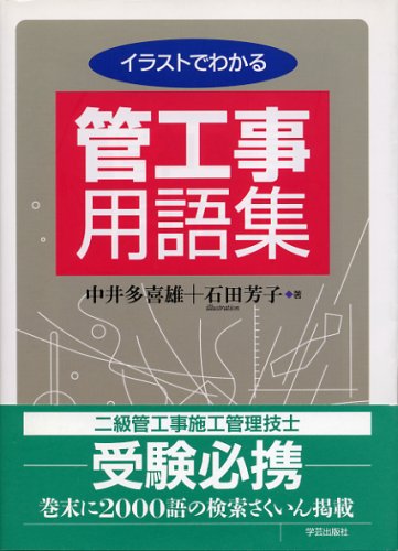 イラストでわかる管工事用語集 イラストでわかる管工事用語集