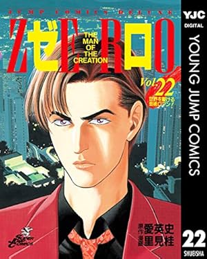 ゼロ THE MAN OF THE CREATION 78 (ヤングジャンプコミックスDIGITAL