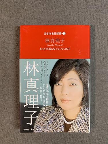 生き方名言新書 1 林真理子