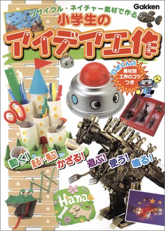 小学生のアイデア工作―リサイクル・ネイチャー素材で作る