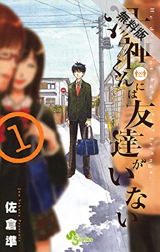 湯神くんには友達がいない（１）【期間限定　無料お試し版】 (少年サンデーコミックス)