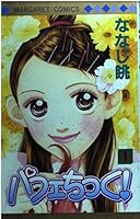 パフェちっく! 1 4088472772 Book Cover