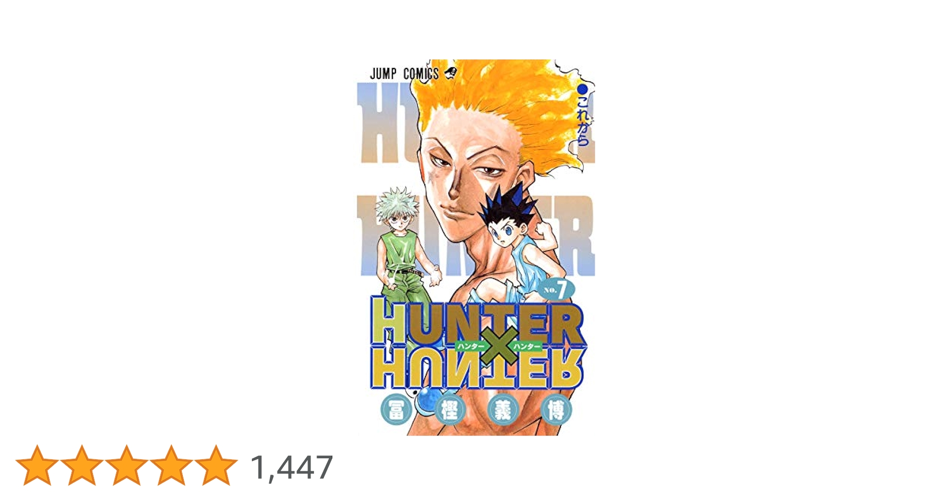 BGS 7.0 ハンターハンター 初版 1巻 鑑定済み 冨樫義博 BGS 7.0 ハンターハンター 初版 1巻 鑑定済み 冨樫義博 HUNTER