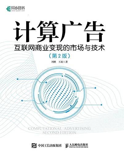 计算广告：互联网商业变现的市场与技术（精装版） (Chinese Edition)