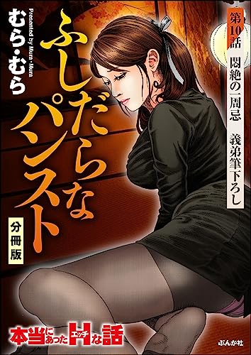 ふしだらなパンスト(分冊版) 【第10話】 (RK COMICS)