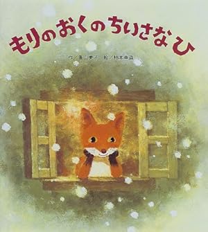 Amazon.co.jp: 三びきのくま (世界名作おはなし絵本) : 森山 京