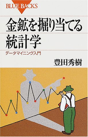 金鉱を掘り当てる統計学―データマイニング入門 (ブルーバックス) 金鉱を掘り当てる統計学―データマイニング入門 (ブルーバックス)