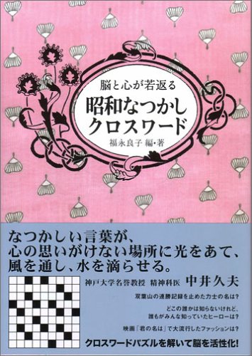 無料電子書籍アプリ 脳と心が若返る昭和なつかしクロスワード バイ