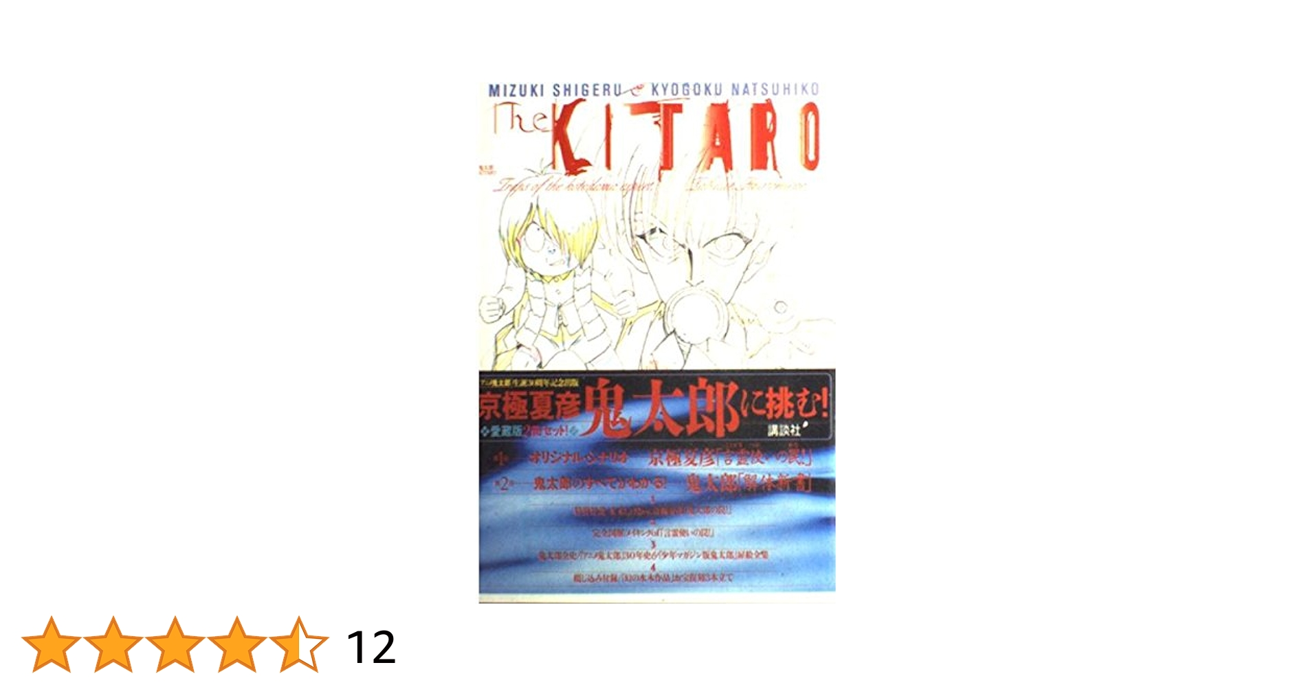 the KITARO｜ゲゲゲの鬼太郎 解体新書｜水木しげる× 京極夏彦 ゲゲゲの鬼太郎解体新書: 水木しげるVS.京極夏彦 | 水木 しげる