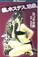 Aya. Hostess, 18-year-old. (4) (dessert Comics) (2004) ISBN: 4063652696 [Japanese Import] 4063652696 Book Cover