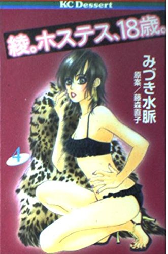 綾ホステス、18歳 4 (デザートコミックス)