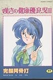 嘆きの健康優良児 3 (富士美コミックス)