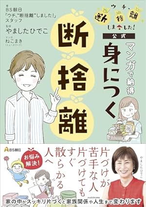 漫画色々引越しのため断捨離します スムーズに進む! 漫画・はじめての断捨離 (TJ MOOK) | やましたひでこ