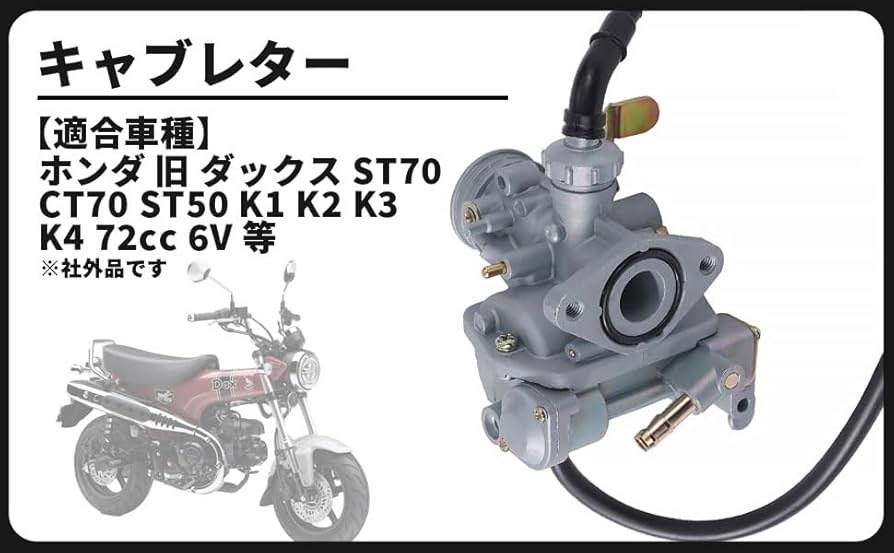 Amazon | ホンダ 用 旧 ダックス ST70 CT70 6V キャブレター ST50 K1