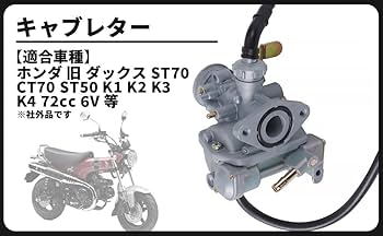 Amazon | ホンダ 用 旧 ダックス ST70 CT70 6V キャブレター