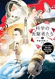 ① 宇宙を目指した人々 (科学の先駆者たち)