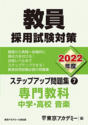 教員採用試験対策 ステップアップ問題集 7 専門教科 中学 高校音楽 22年度版 オープンセサミシリーズ 東京アカデミー 本 通販 Amazon 教員採用試験対策 ステップアップ問題集 7 専門教科 中学 高校音楽 22年度版 オープンセサミシリーズ 東京アカデミー 本 通販 Amazon