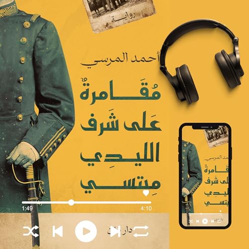 Page de couverture de مقامرة علي شرف الليدي ميتسي