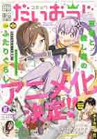月刊コミック 電撃大王 2024年6月号増刊 コミック電撃だいおうじ
