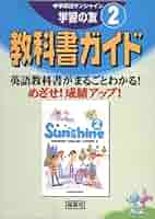 サンシャイン学習の友 2 CD付 教科書の完全ガイド　b4 教科書ガイド 学習の友 中学 英語 3年 開隆堂版 サンシャイン