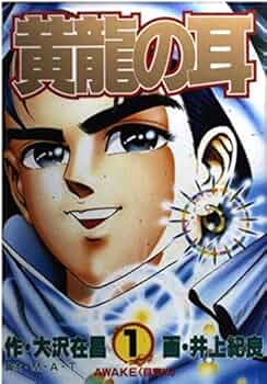 黄龍の耳　マッドブル34  井上紀良 黄龍の耳 6／大沢在昌／井上紀良／M・A・T | 集英社コミック公式