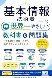 基本情報技術者 世界一やさしい教科書＆問題集: 科目A科目Bをやさしい言葉と図解で理解 本試験型問題まで一冊でつなぐ