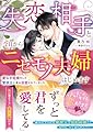 失恋相手と今日からニセモノ夫婦はじめます~愛なき結婚をした警視正に実は溺愛されていました~ (ベリーズ文庫)