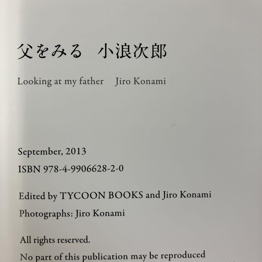 Amazon.co.jp: 初版小浪次郎 写真集 父をみる : おもちゃ