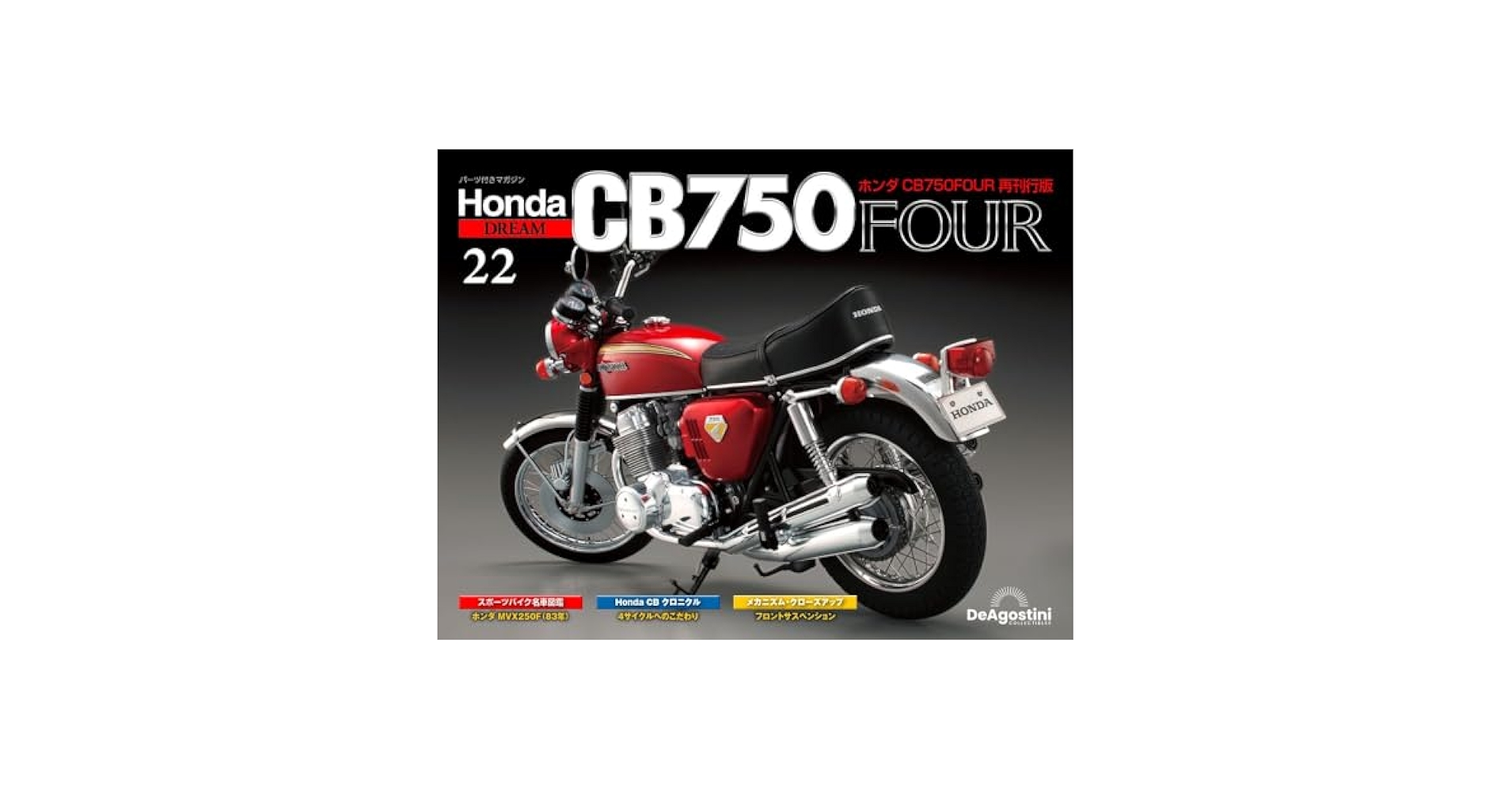 デアゴスティーニ 週刊 ホンダCB750FOUR 再刊行版 迫力の1/4スケール！ デアゴスティーニから週刊「ホンダ