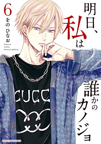 明日、私は誰かのカノジョ（６） (サイコミ×裏少年サンデーコミックス)