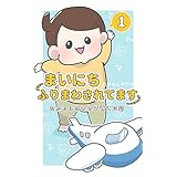 まいにちふりまわされてます 1　～たかた3さいの子育て日記～ (UPコミック)