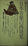 日本音楽の再発見 (講談社現代新書)